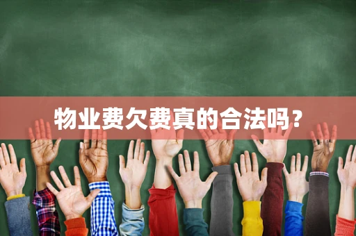 物业费欠费真的合法吗？