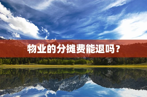 物业的分摊费能退吗？