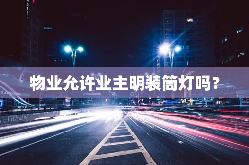 物业允许业主明装筒灯吗？