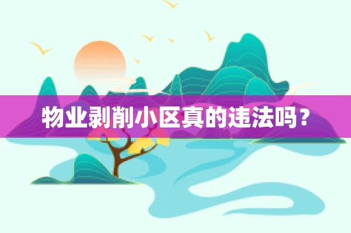 物业剥削小区真的违法吗？