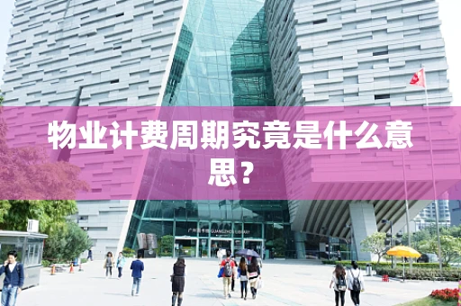 物业计费周期究竟是什么意思？