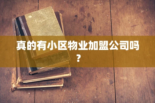 真的有小区物业加盟公司吗？