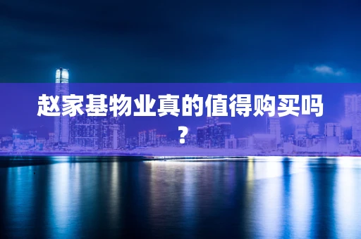 赵家基物业真的值得购买吗？