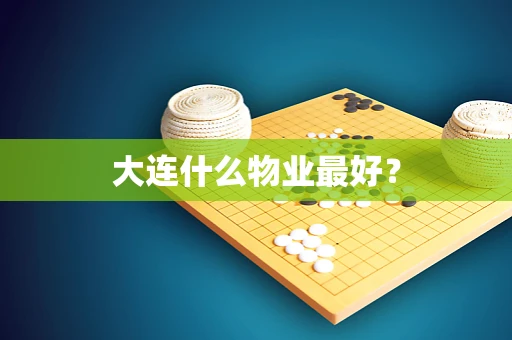 大连什么物业最好？