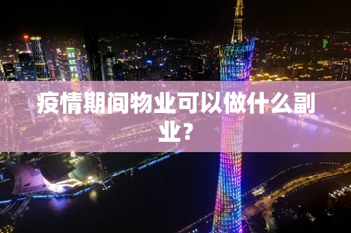 疫情期间物业可以做什么副业？