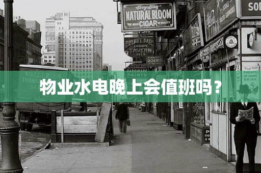 物业水电晚上会值班吗？