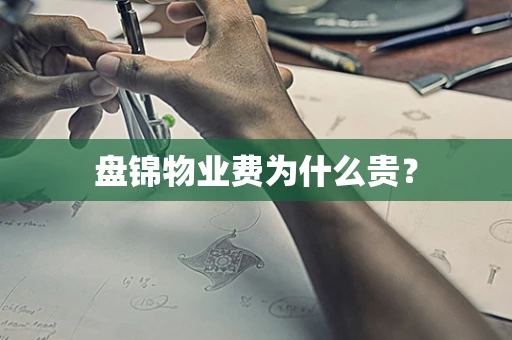 盘锦物业费为什么贵？