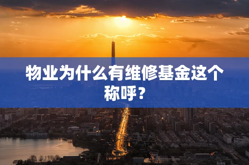 物业为什么有维修基金这个称呼？