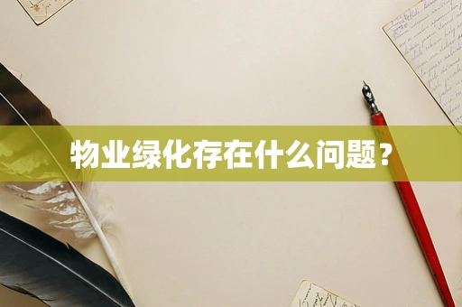 物业绿化存在什么问题？