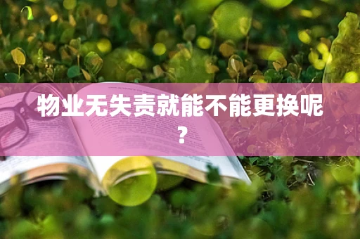 物业无失责就能不能更换呢？