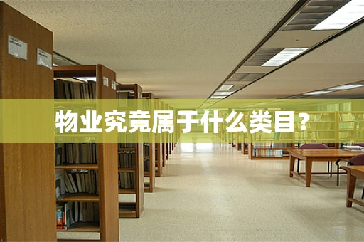 物业究竟属于什么类目？