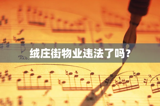 绒庄街物业违法了吗？