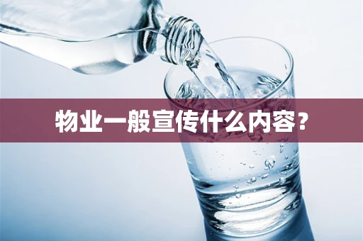 物业一般宣传什么内容？