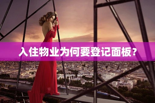 入住物业为何要登记面板？