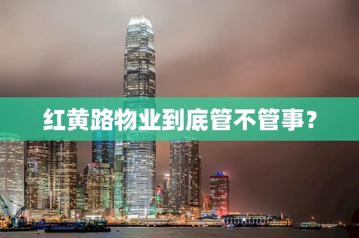红黄路物业到底管不管事？