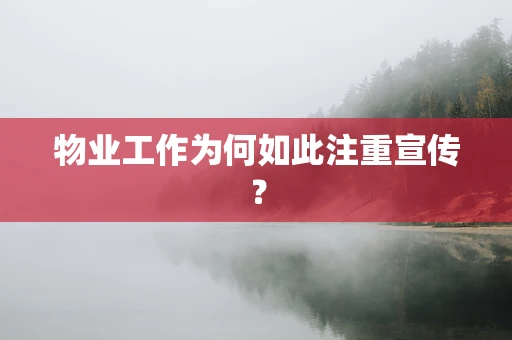 物业工作为何如此注重宣传？
