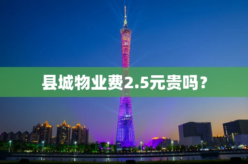 县城物业费2.5元贵吗？