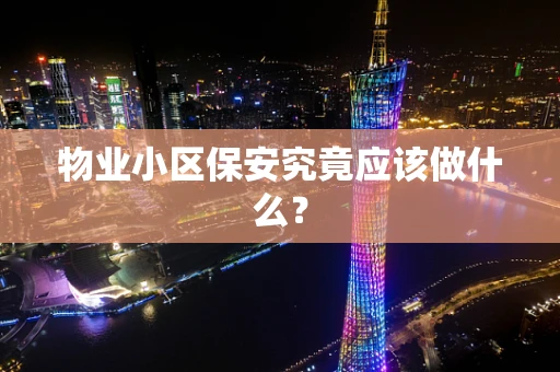 物业小区保安究竟应该做什么？
