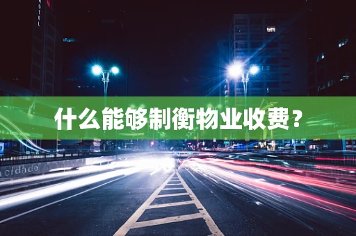 什么能够制衡物业收费？