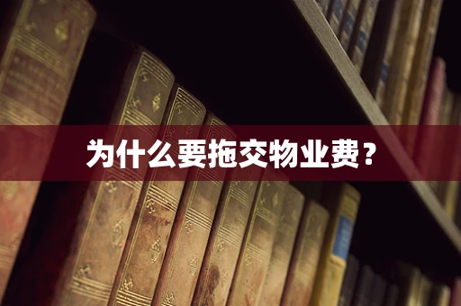 为什么要拖交物业费？