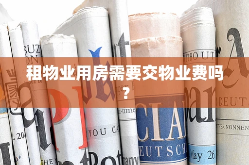 租物业用房需要交物业费吗？