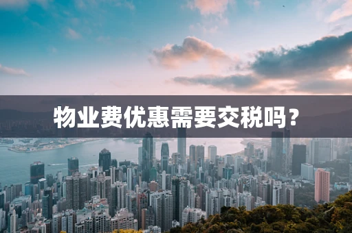 物业费优惠需要交税吗？
