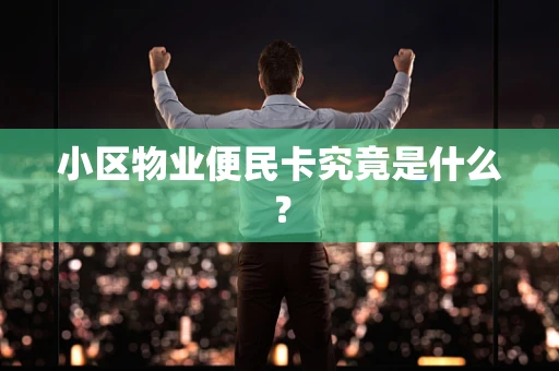 小区物业便民卡究竟是什么？