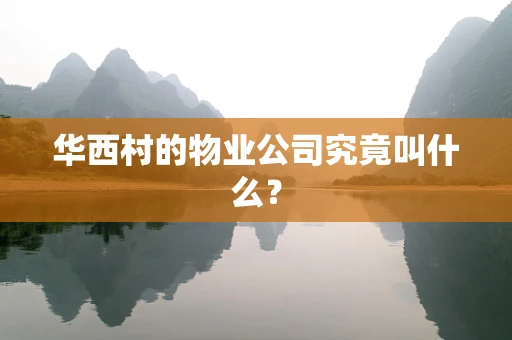 华西村的物业公司究竟叫什么？
