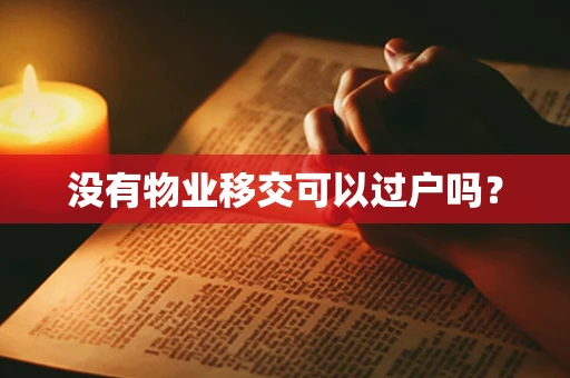 没有物业移交可以过户吗？