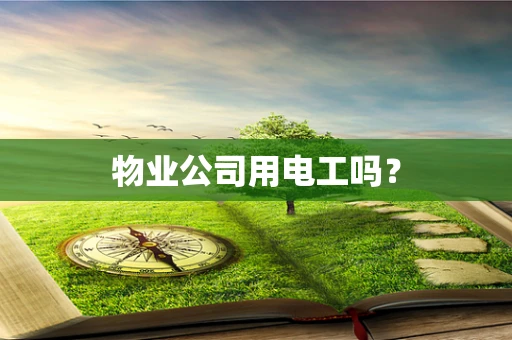 物业公司用电工吗？