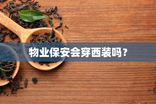 物业保安会穿西装吗？