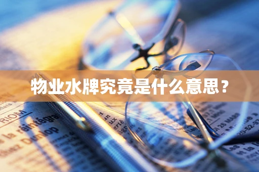 物业水牌究竟是什么意思？