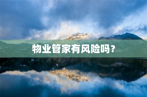 物业管家有风险吗？