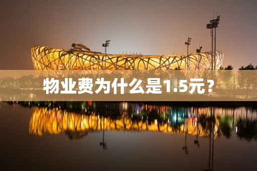 物业费为什么是1.5元？