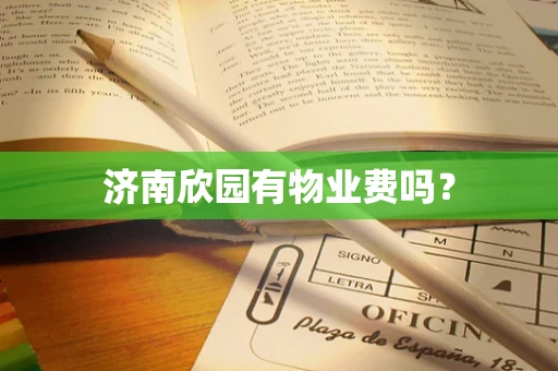 济南欣园有物业费吗？