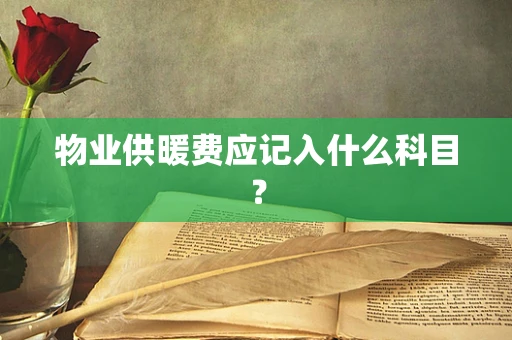 物业供暖费应记入什么科目？