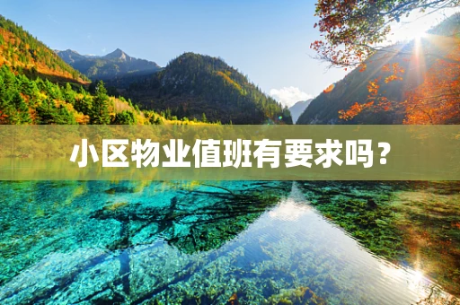 小区物业值班有要求吗？