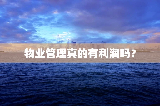 物业管理真的有利润吗？