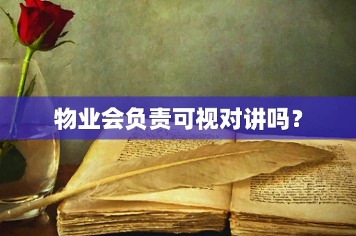 物业会负责可视对讲吗？