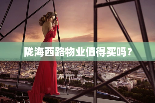 陇海西路物业值得买吗？
