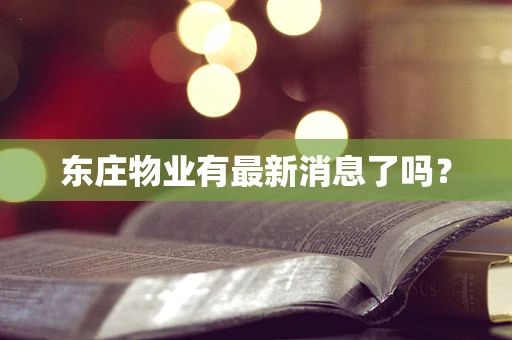 东庄物业有最新消息了吗？