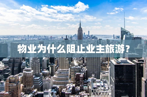 物业为什么阻止业主旅游？
