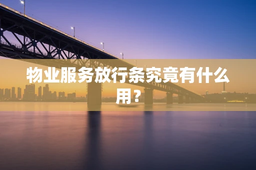 物业服务放行条究竟有什么用？