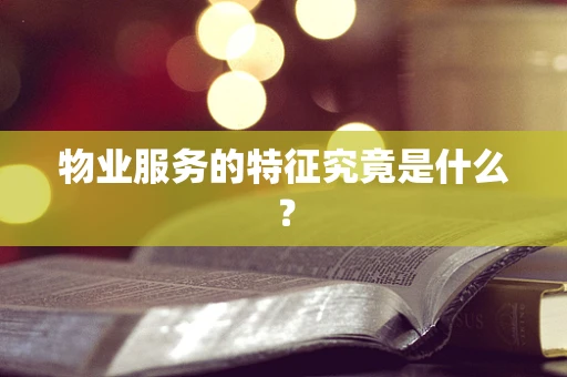 物业服务的特征究竟是什么？