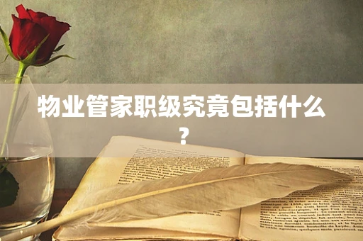 物业管家职级究竟包括什么？