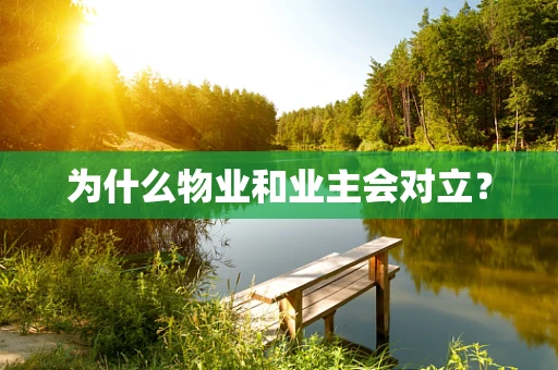 为什么物业和业主会对立？