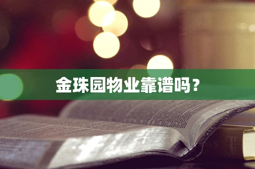 金珠园物业靠谱吗？