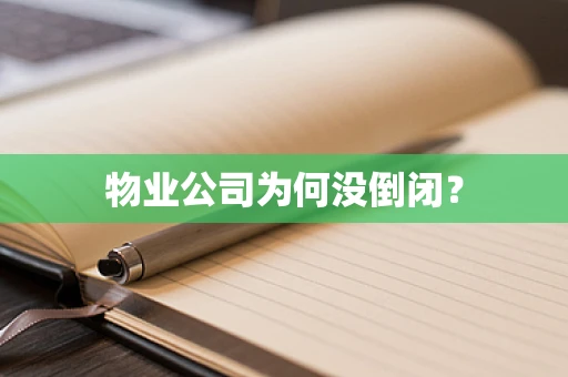物业公司为何没倒闭？
