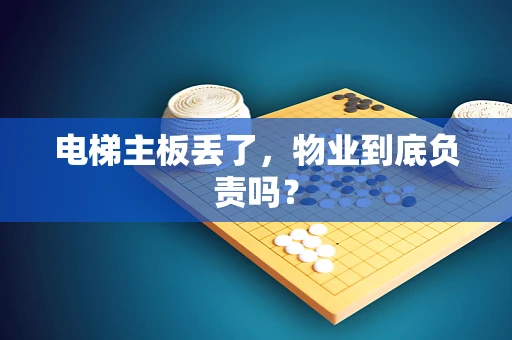 电梯主板丢了，物业到底负责吗？