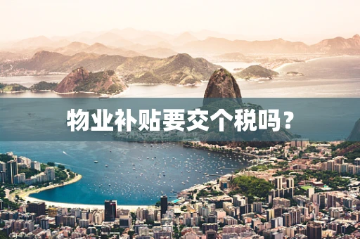 物业补贴要交个税吗？